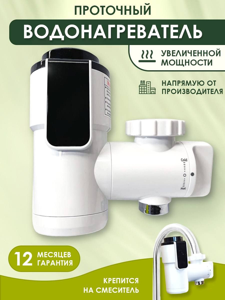 Водонагреватель проточный электрический, на кран с подогревом, 3400Вт ...