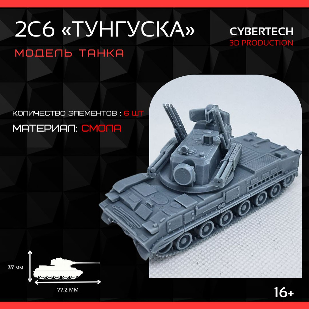 Модель 2С6 "Тунгуска" (1:100) #1