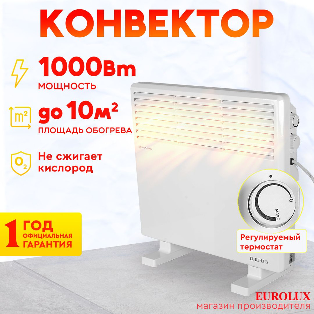 Конвектор ОК-EU-1000CH Eurolux / 1000Вт, 15 м2, термостат, 3 кг / СТИЧ- тэн  #1