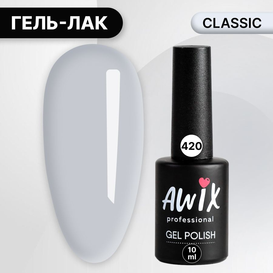 Awix, Гель лак Classic №420, 10 мл бело-серый, классический однослойный  #1