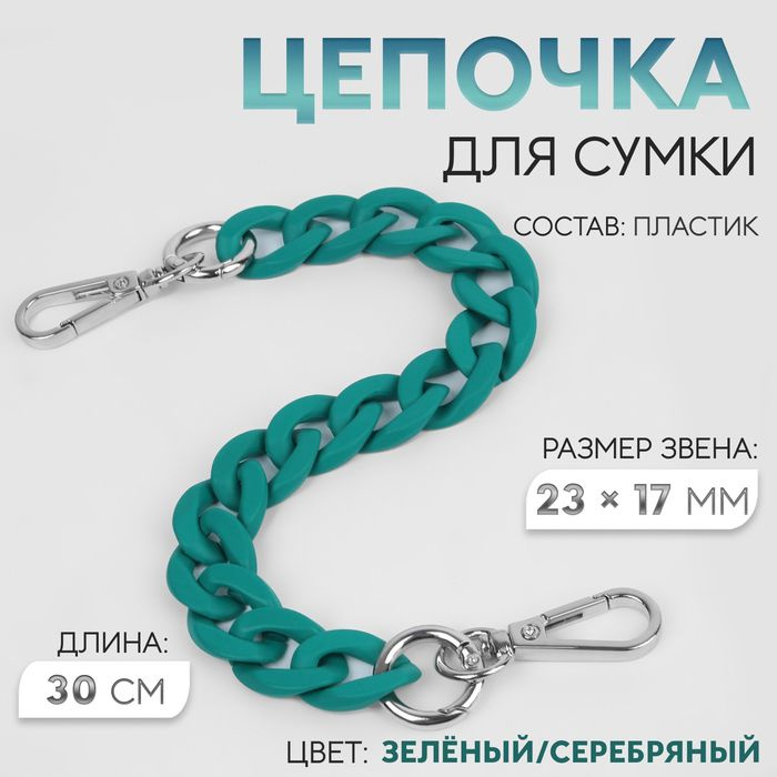 Цепочка для сумки, с карабинами, пластиковая, 23 х 17 мм, 30 см, цвет зелёный/серебряный  #1