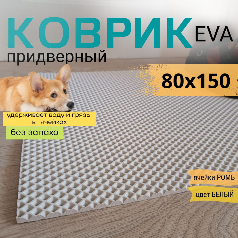 Коврик придверный DomDecor 80х150 см белый ромб эва #1