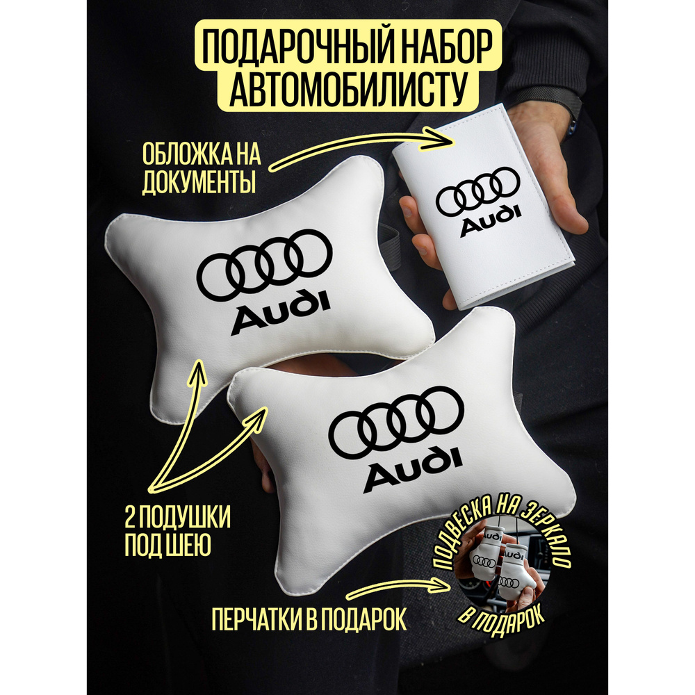 Подушка автомобильная под шею подарочный набор Ауди Audi  #1