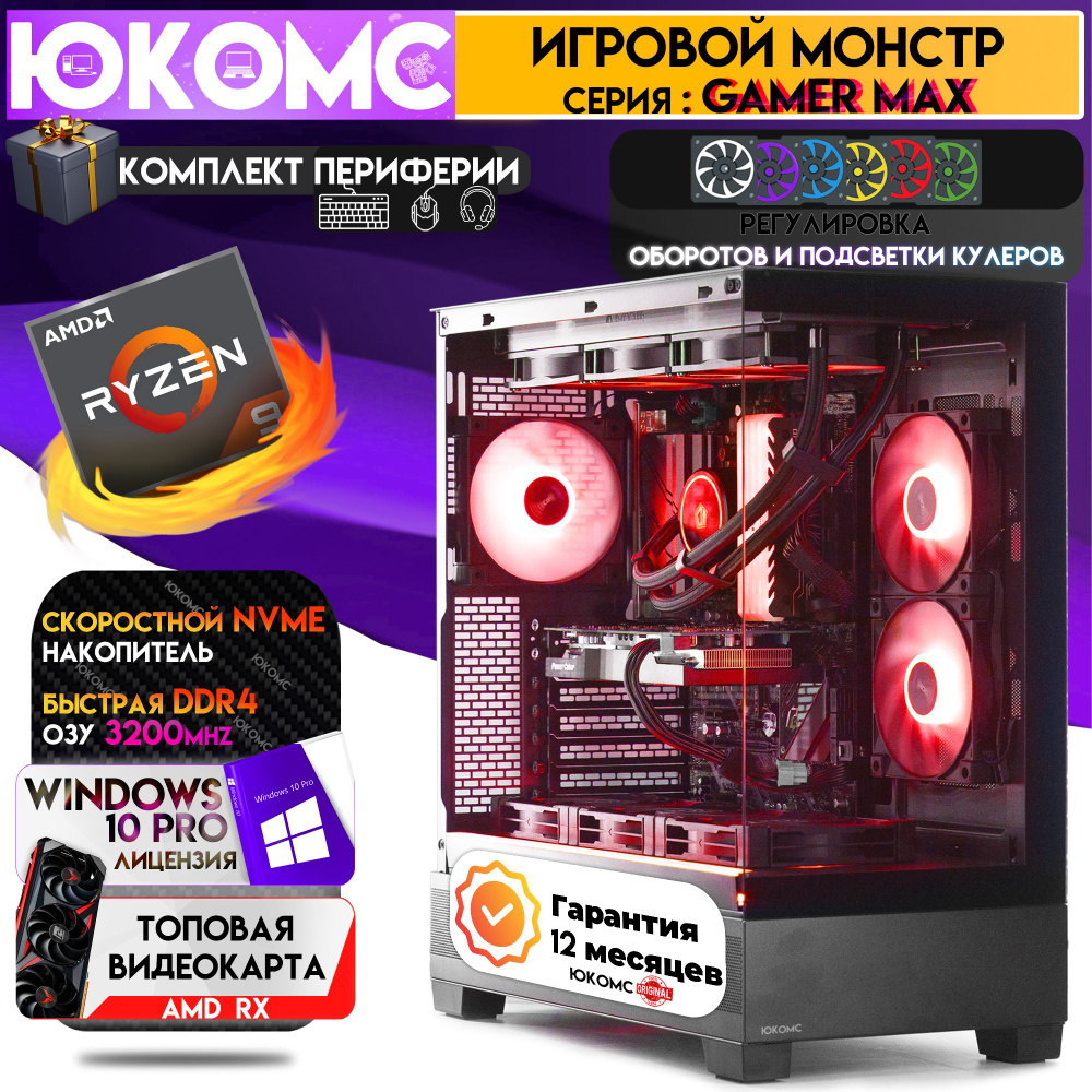 ЮКОМС Системный блок Топовый компьютер Gamer MAX C RX | Ryzen 9 5950X | БП 80+ Bronze | M2 NVME (AMD #1