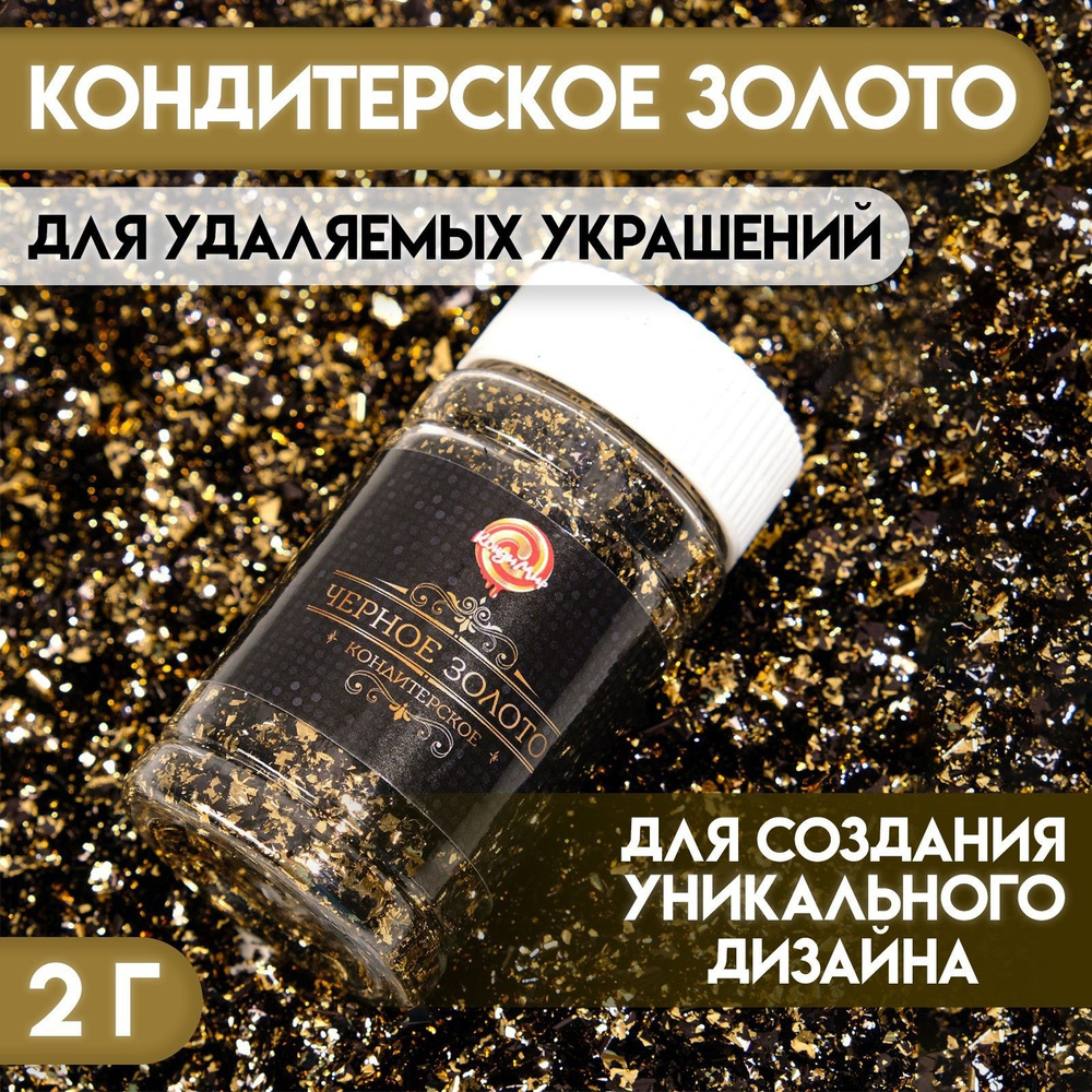 Кондитерское сусальное пищевое черное золото 2 г - купить с доставкой ...