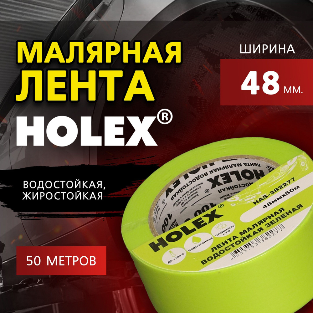 Малярная лента, скотч малярный для авто Holex, водостойкая, жиростойкая, ширина 48 мм, 50 метров  #1