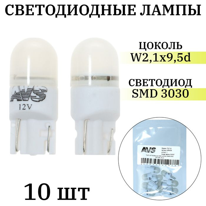 Лампа светодиодная AVS Т127-10 Т10, белый, W2.1x9.5d, 1SMD 3030 12 В, 1W, 10 шт  #1