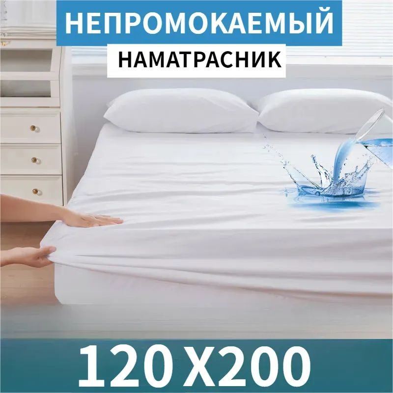 Джилекс Наматрасник защитный 120x200 белый #1