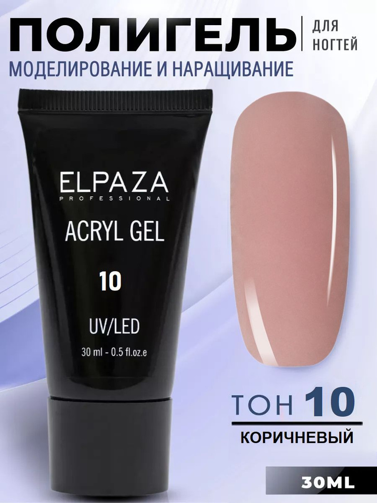 Акригель для наращивания и моделирования ногтей Acryl Gel Elpaza коричневый, 30 мл / полигель для маникюра #1