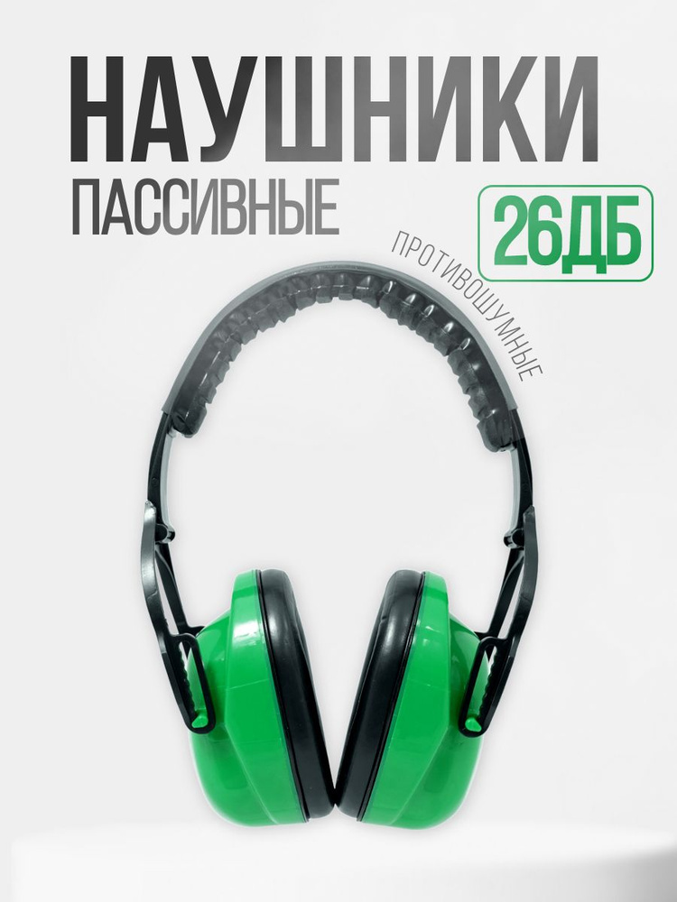 Наушники противошумные РОСОМЗ СОМЗ-15 Титан 26дБ, СКЛАДНЫЕ, мягкое оголовье, арт. 60150  #1