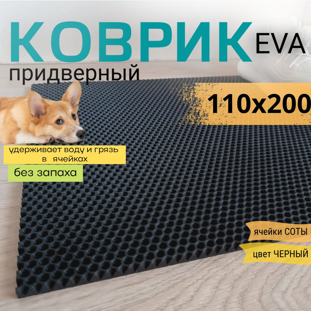 Коврик придверный DomDecor 120х200 см черный соты эва #1