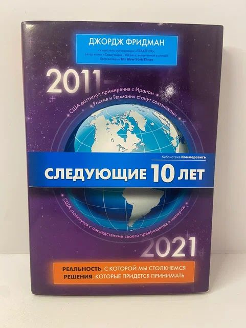 Следующие 10 лет | Фридман Джордж, Биржаков Никита Михайлович  #1