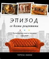 Эпизод со всеми рецептами : кулинарная книга сериала Друзья  #1