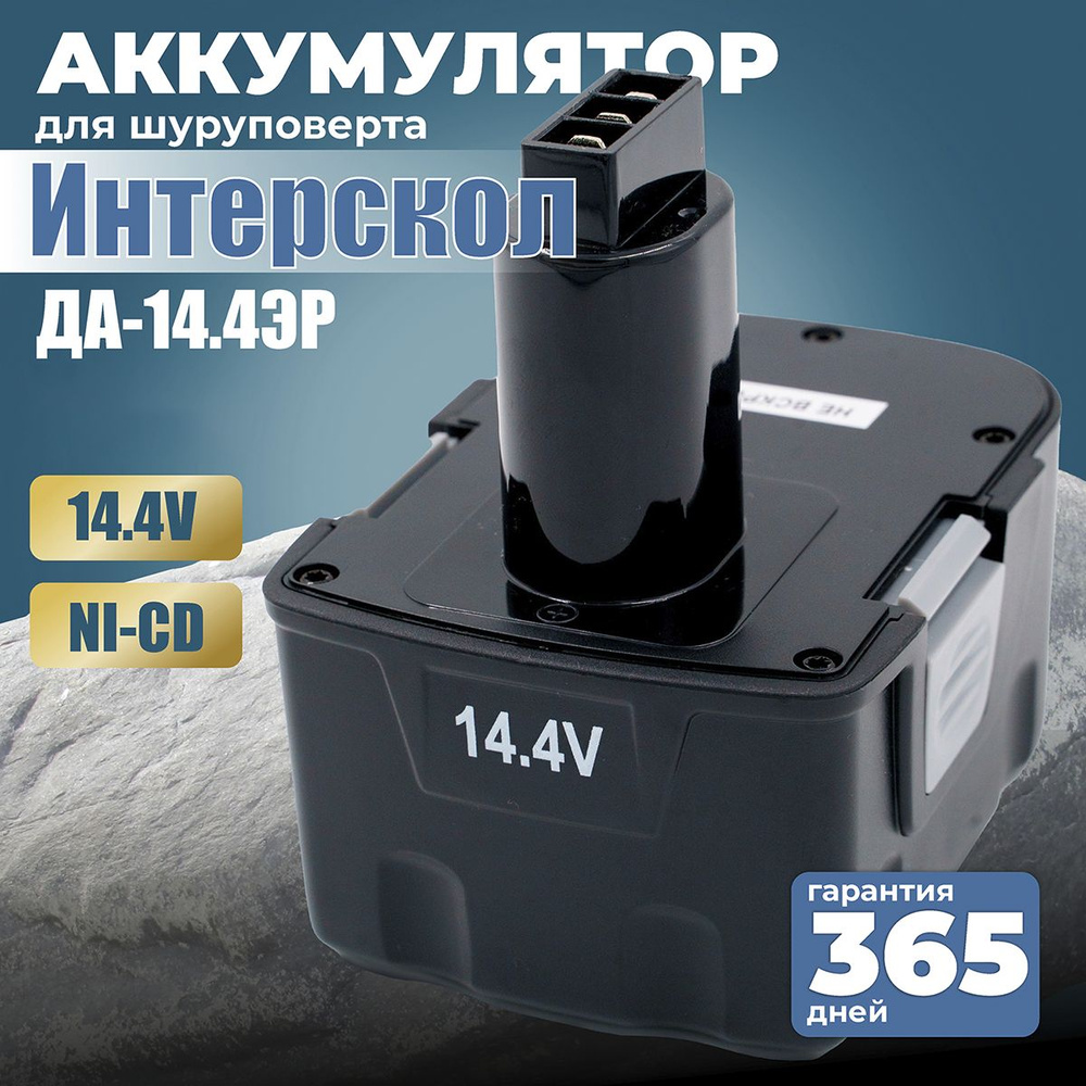 Аккумулятор для шуруповерта 14.4V Интерскол, АКБ 1,5 Ah Ni-Cd ДА- 14.4ЭР/44.02.03.00.00  #1