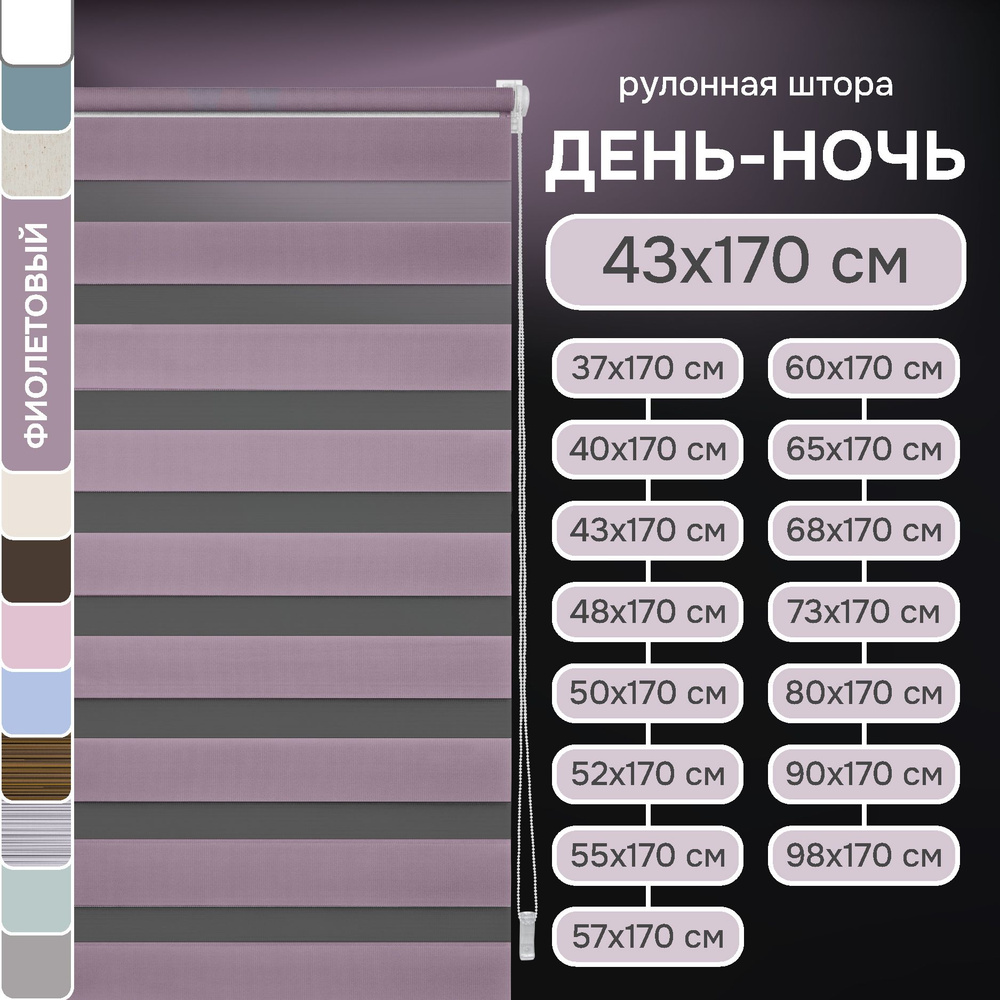 Рулонные шторы день ночь 43х170 см, Эскар фиолетовые #1