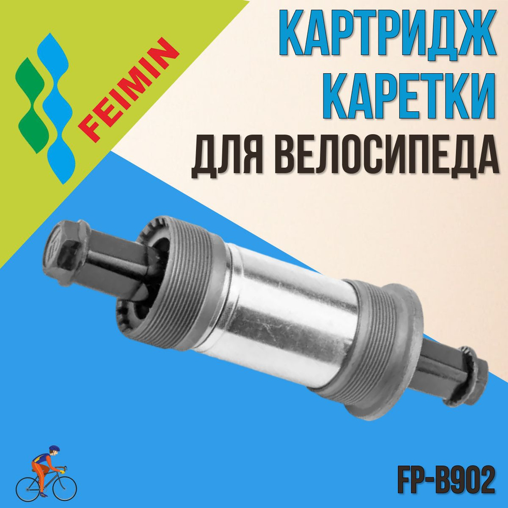 Картридж каретки для велосипеда FEIMIN FP-B902-2NL #1