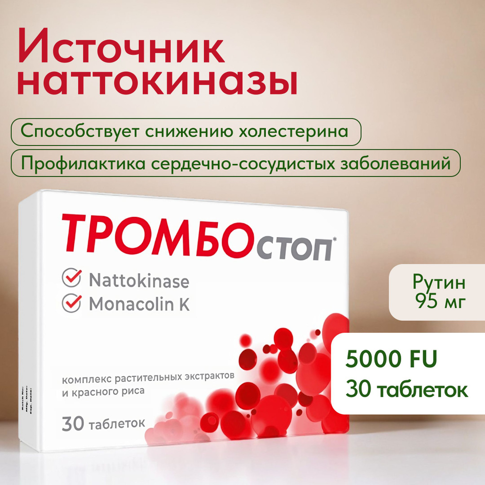Наттокиназа, Монаколин/ Тромбостоп - витамины для сердца и сосудов 5000 ...