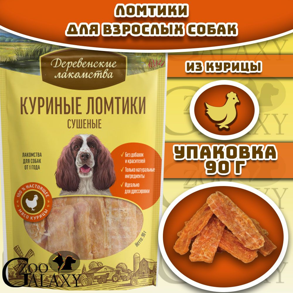 Куриные ломтики сушеные 100 % мяса для собак 90 г #1