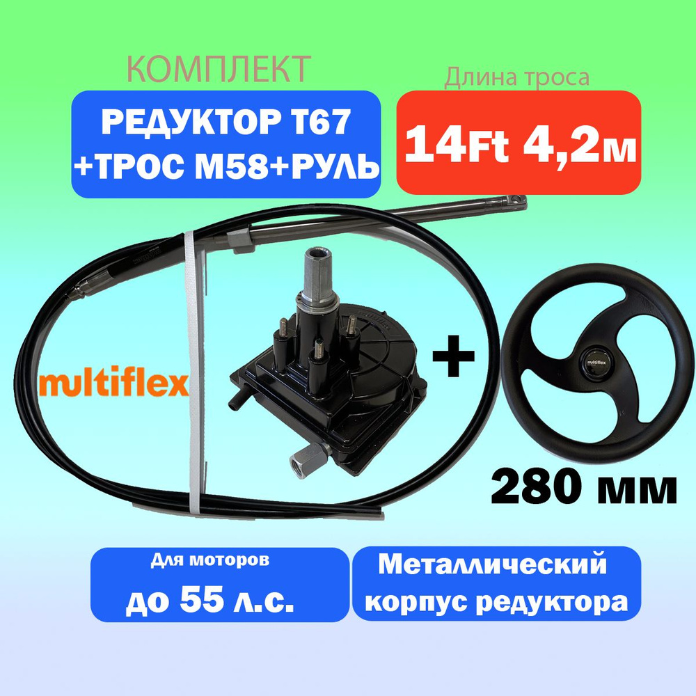 Рулевой редуктор T67 и трос 14 футов (4.2м) + руль 280 мм #1