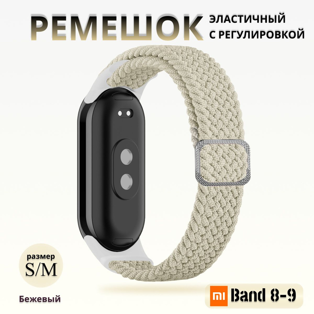 Плетёный ремешок из эластичной ткани для фитнес браслета Xiaomi Mi Band 8 / 9 (Ксиоми Ми Бэнд 8 9) бежевый #1