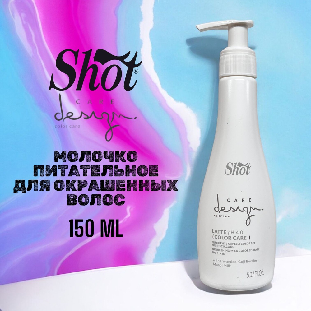 Shot Care Design Latte pH 4.0 Color Care Молочко питательное для окрашенных волос 150 мл  #1