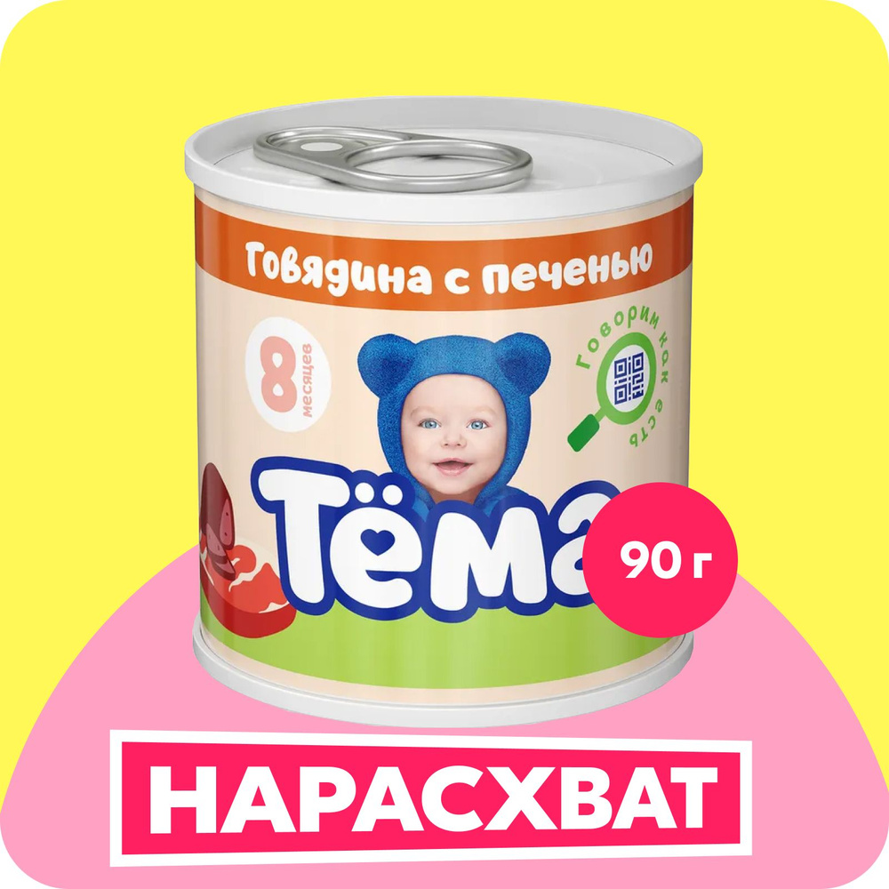 Мясное пюре Тема с говядиной и печенью с 8 мес. 90г #1