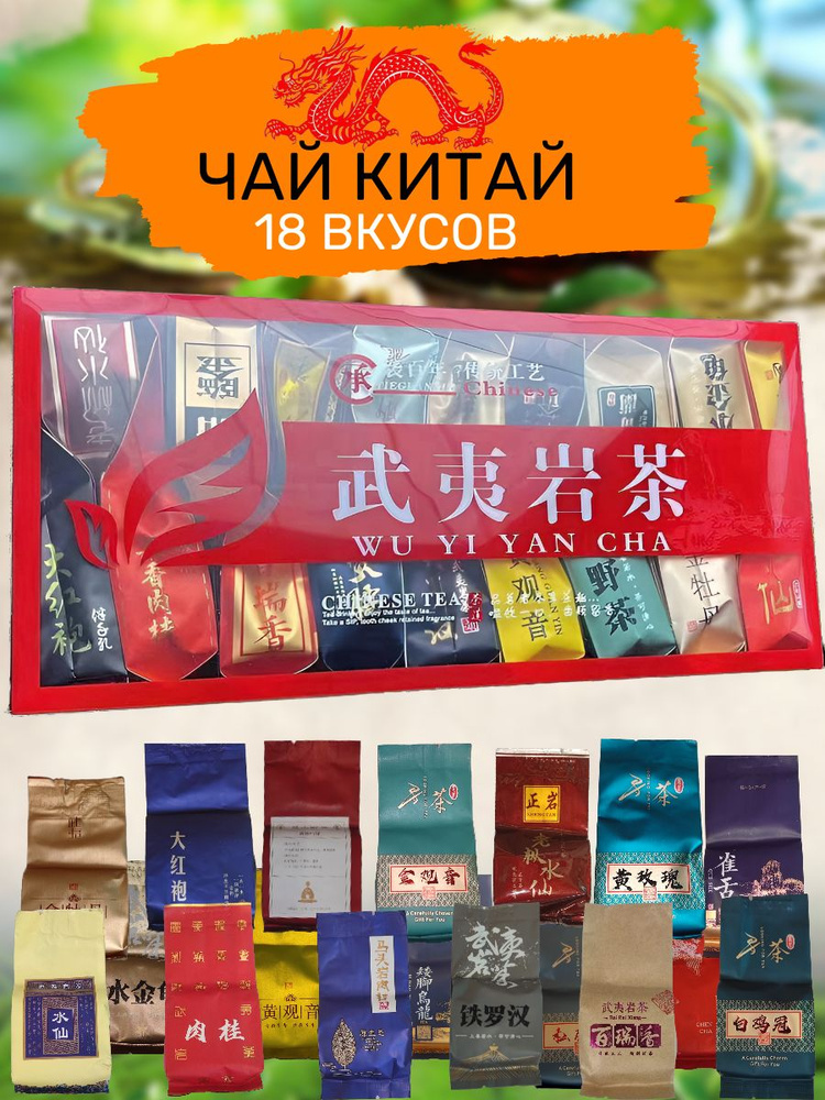 Дегустационный набор Китайского чая, 18 видов - купить с доставкой по ...