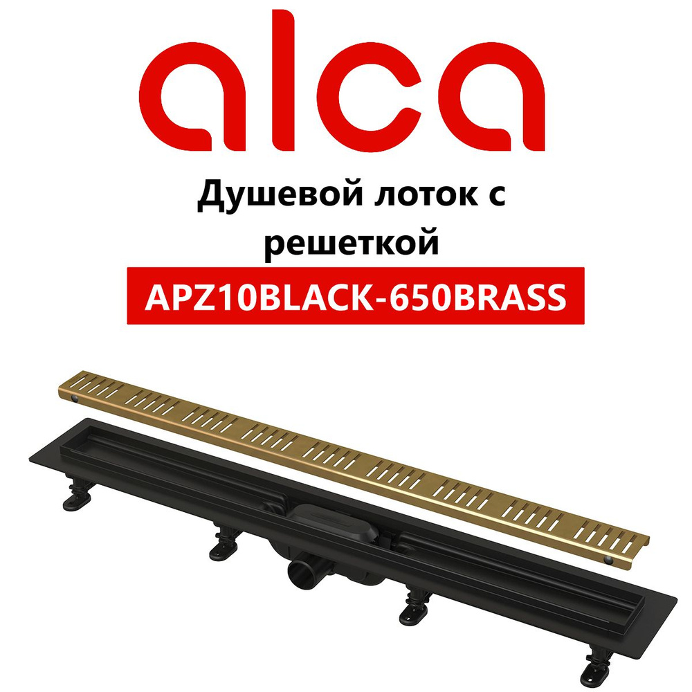 Душевой лоток AlcaPlast Simple APZ10BLACK-650BRASS с решеткой, черный/латунь  #1