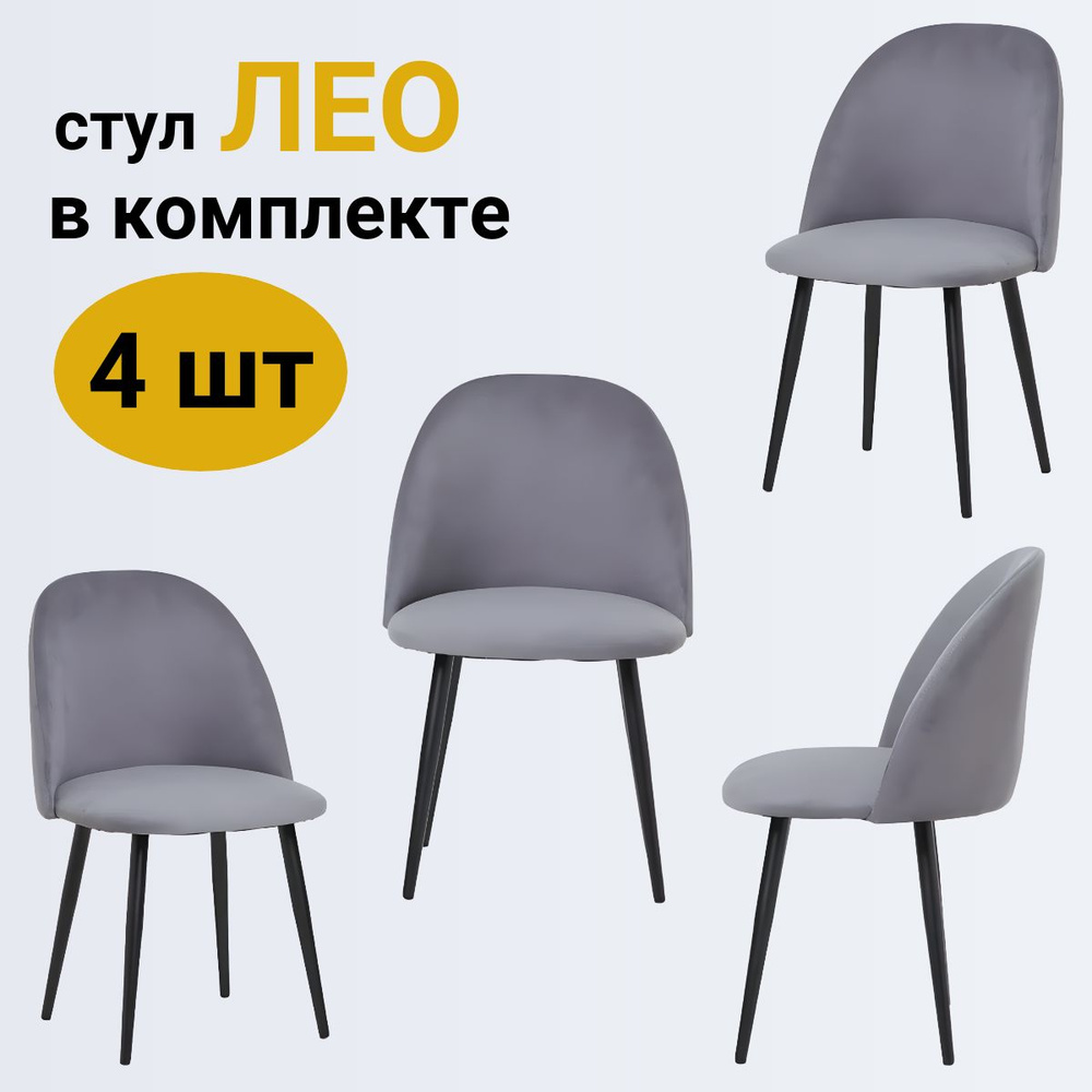 Стулья для кухни комплект 4 шт, стул мягкий со спинкой, велюр, ЛЕО ...
