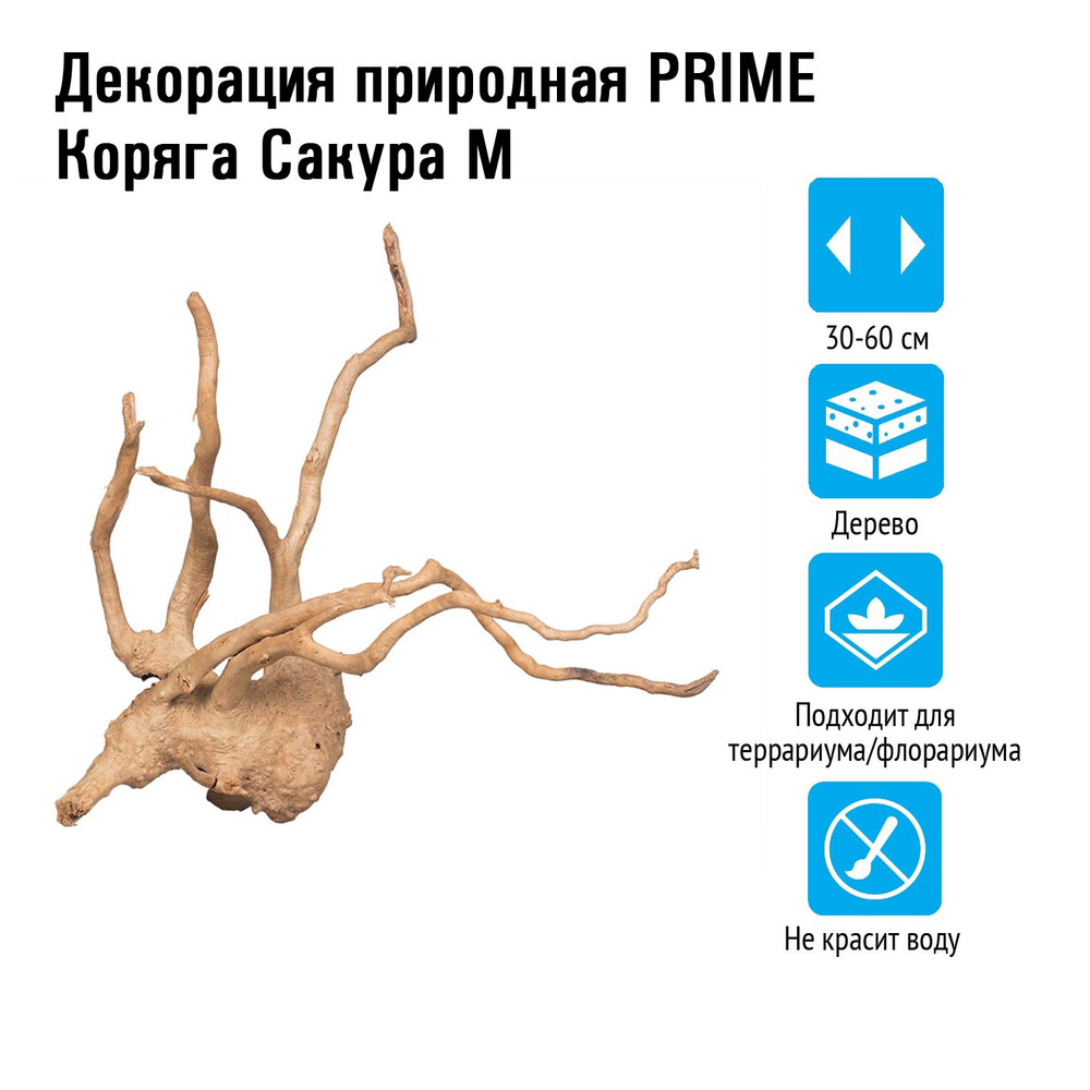 Коряга натуральная PRIME Коряга Сакура, М - PR-222490 #1