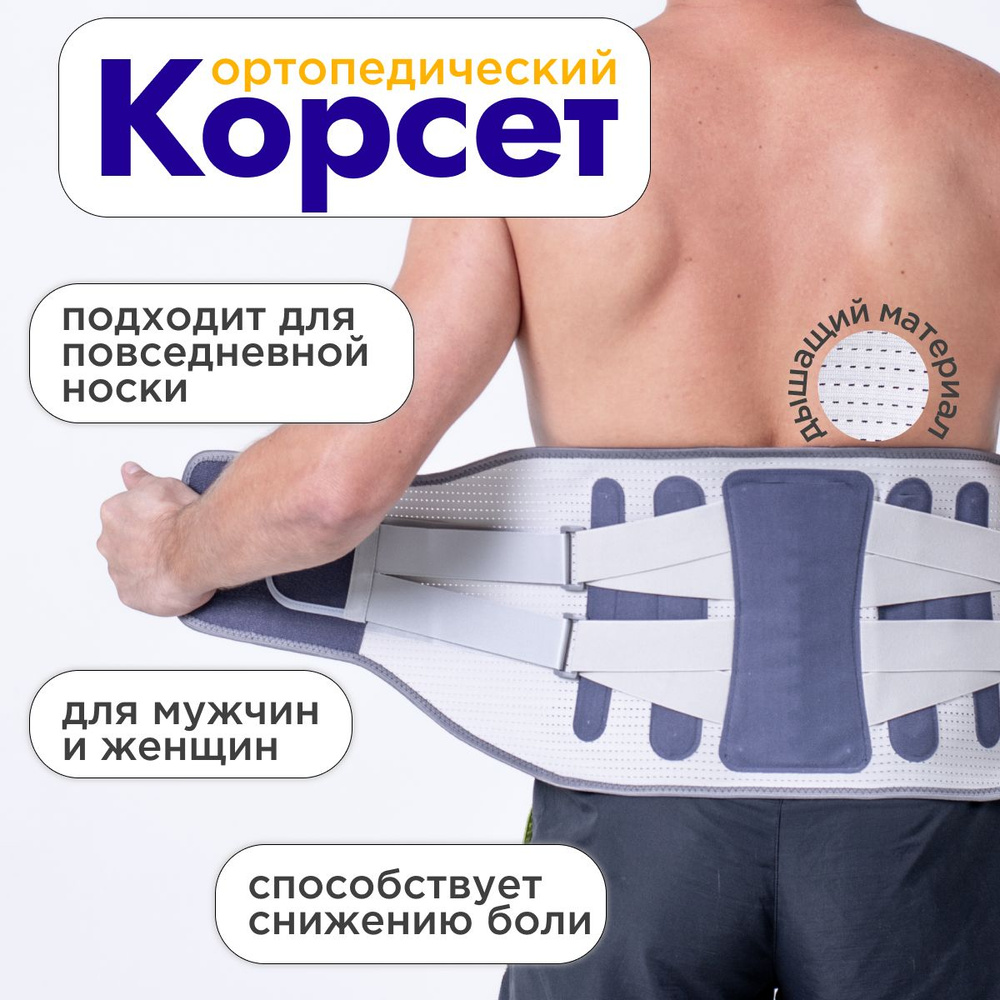 Корсет ортопедический пояснично-крестцовый / Пояс для спины ...