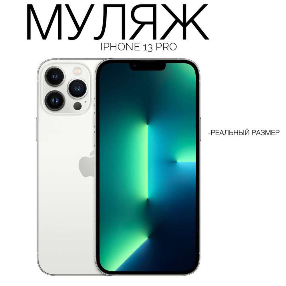 Муляж Iphone 13 Pro, белый - купить Сувенир по выгодной цене в интернет ...