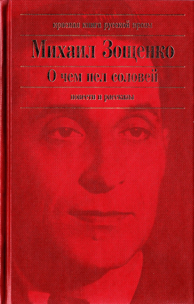 О чем пел соловей. Повести и рассказы | Захарова Ольга Леонидовна  #1