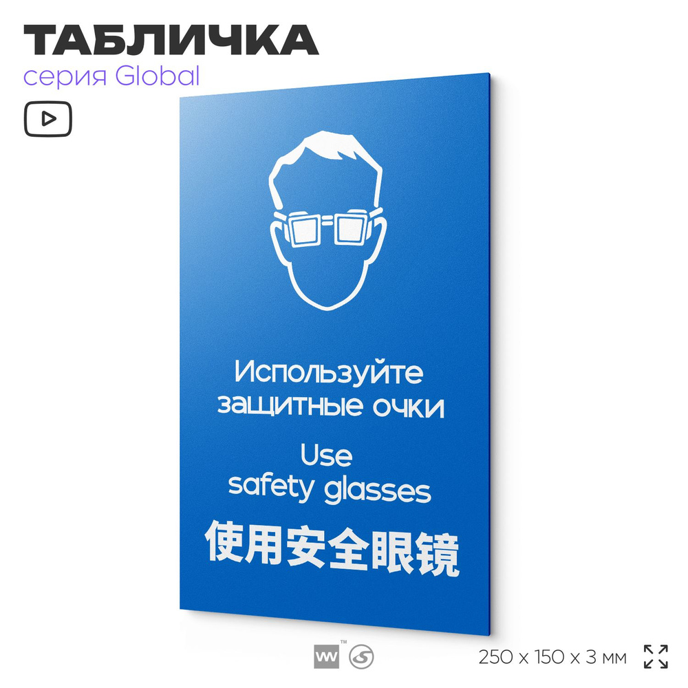 Табличка "Используйте защитные очки", на дверь и стену, информационная и мультиязычная (русский, английский, #1