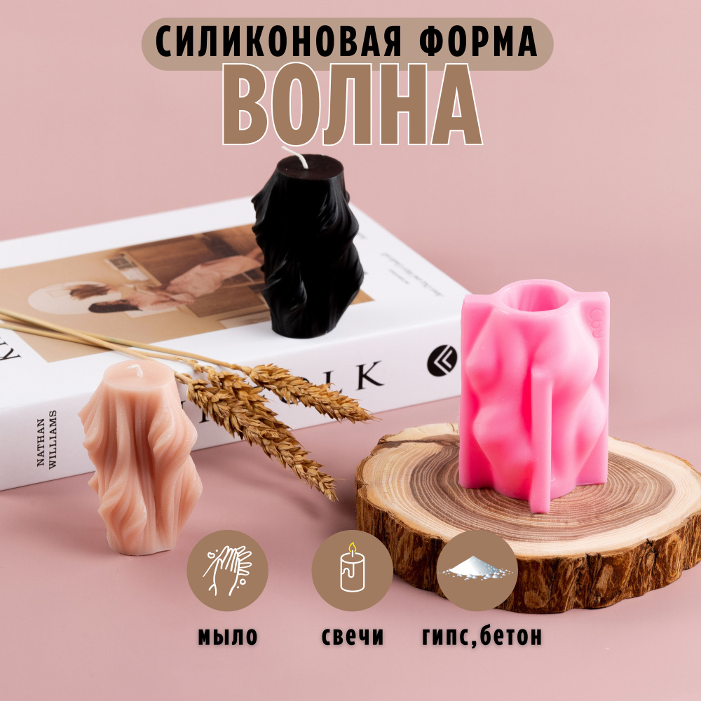 Силиконовый молд Волна, силиконовая форма для свечей и мыла  #1