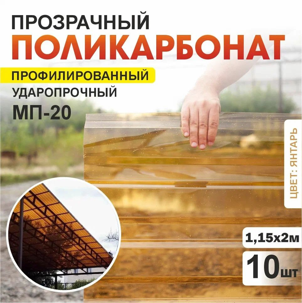 Комплект 10 шт профилированный монолитный поликарбонат МП-20 (Янтарь), 2000х1150, 0.8мм толщина, ударопрочный #1