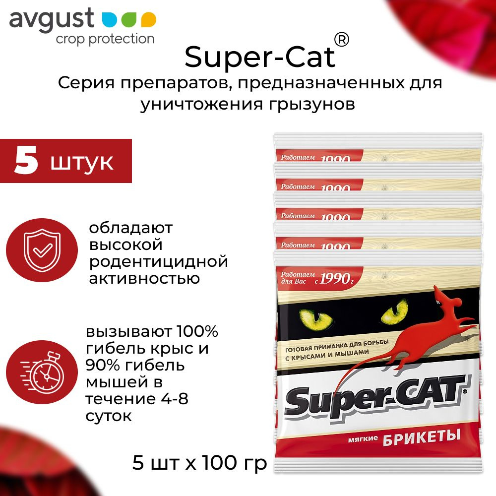 Отрава от мышей и крыс 5шт: Super-CAT мягкий брикет 100г #1