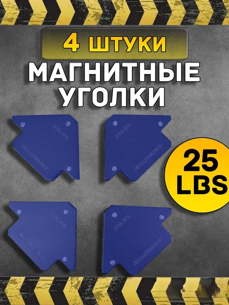 Набор магнитных уголков для сварки. 4 штуки 25LBS. Магниты #1