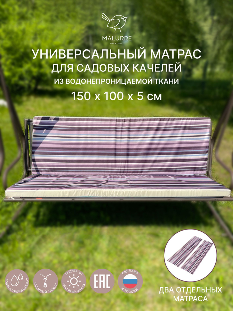 Универсальный матрас для садовых качелей, подушка на качели 150*100*5 см  #1