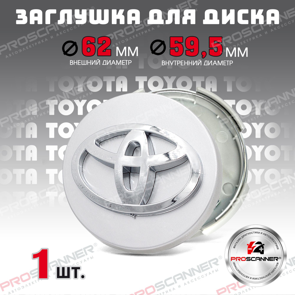 Колпачок, заглушка на литой диск колеса для Toyota / Тойота 62 мм - 1 штука, серебро  #1