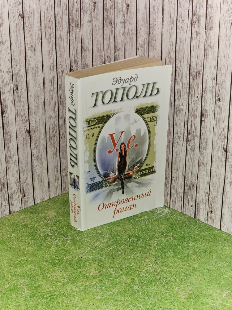 У. е. Откровенный роман. Тополь Эдуард Владимирович - купить с ...