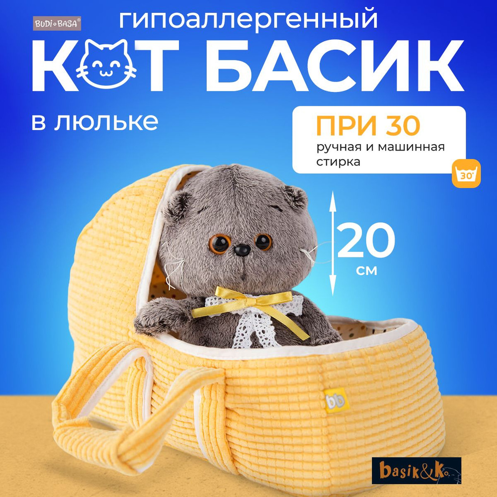 Кот Басик BABY в люльке 20 см (Budi basa) купить на OZON по низкой