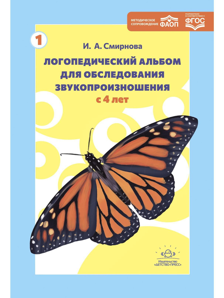 Логопедический альбом для обследования звукопроизношения.Наглядно-методическое пособие.( Новый) .ФАОП. #1