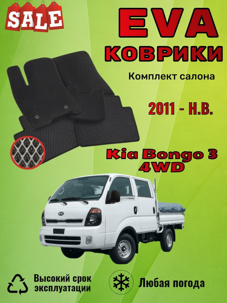 Evo Eva Эво Эва Ево Ева коврики Kia Bongo 3 Киа Бонго #1