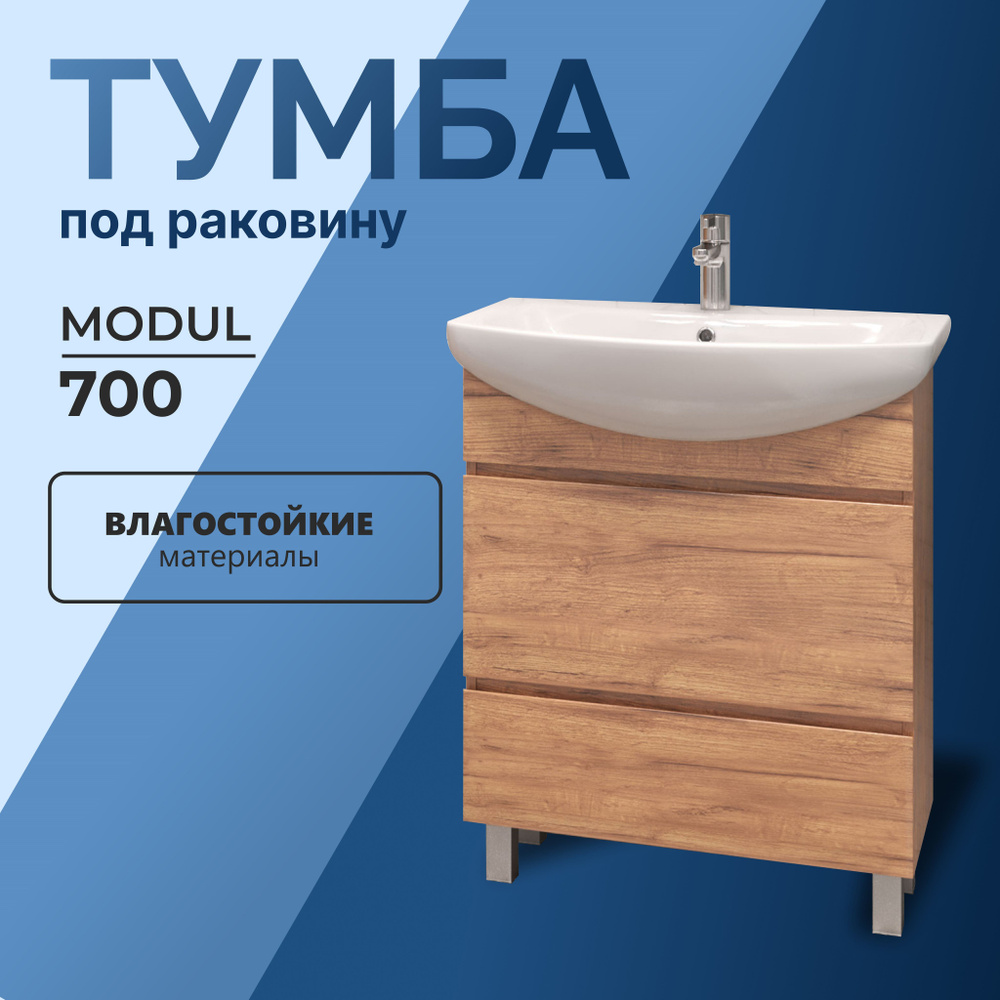 Тумба под раковину в ванную напольная Modul 70 дуб золотой с ящиками 66*31,6*80 см  #1