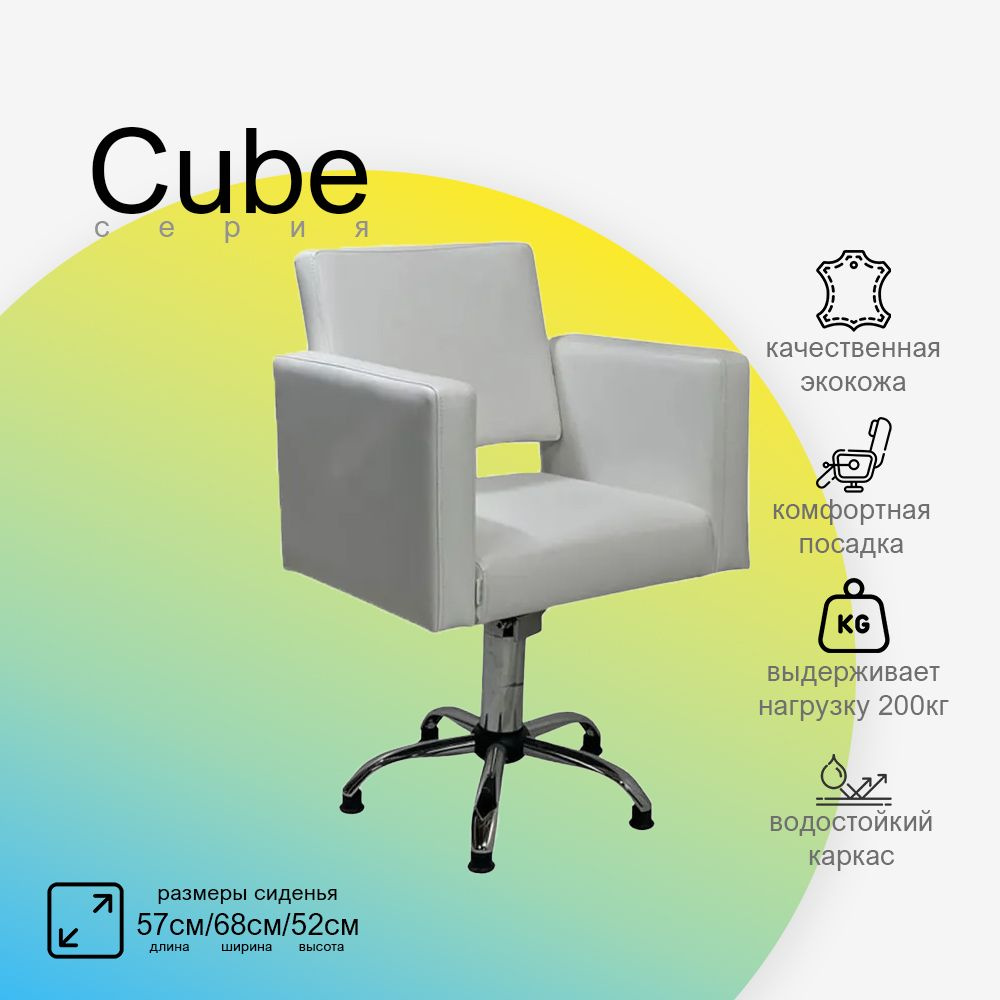 Парикмахерское кресло CUBE ( Кубик ), Белый, Гидравлика пятилучье ...