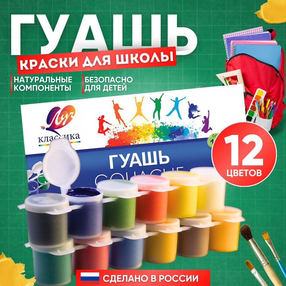Гуашь для школы 12 цветов в блок-таре Луч - купить с доставкой по ...