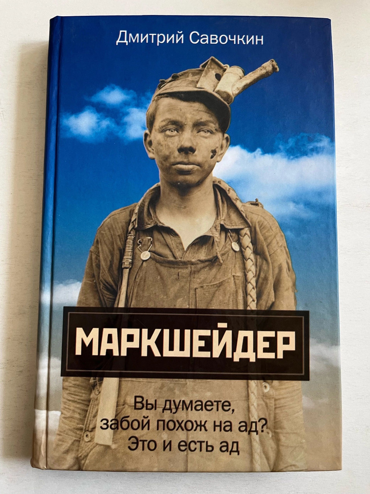 Марк Шейдер #1