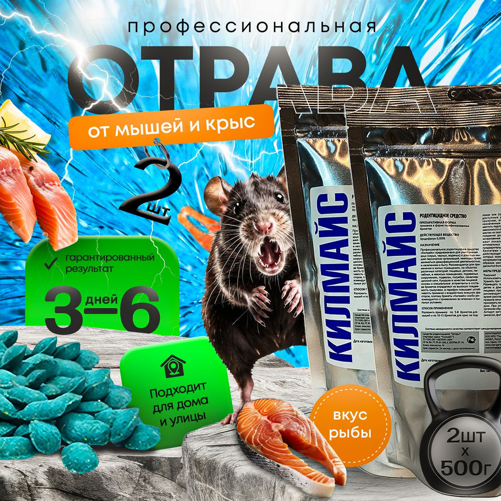 Отрава для мышей и крыс мумифицирующая грызунов Килмайс со вкусом рыбы 500 грамм - 2 шт.  #1