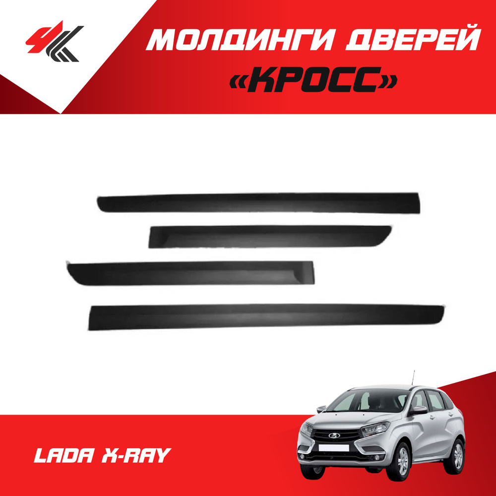 Молдинги дверей "Кросс" ЛАДА Х-РЕЙ (4 шт.) / ТюнАвто купить по низкой ...